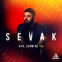 Sevak - кто, если не ты