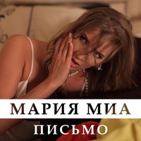 Мария Миа